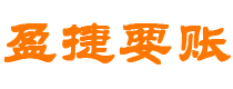 长兴债务追讨催收公司